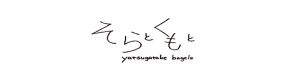 八ヶ岳ベーグル　そらとくもと